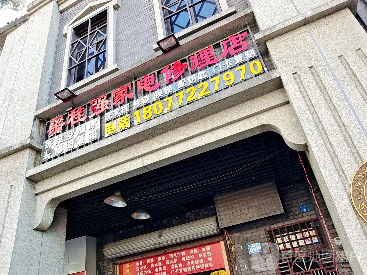 梁桂强家电修理店