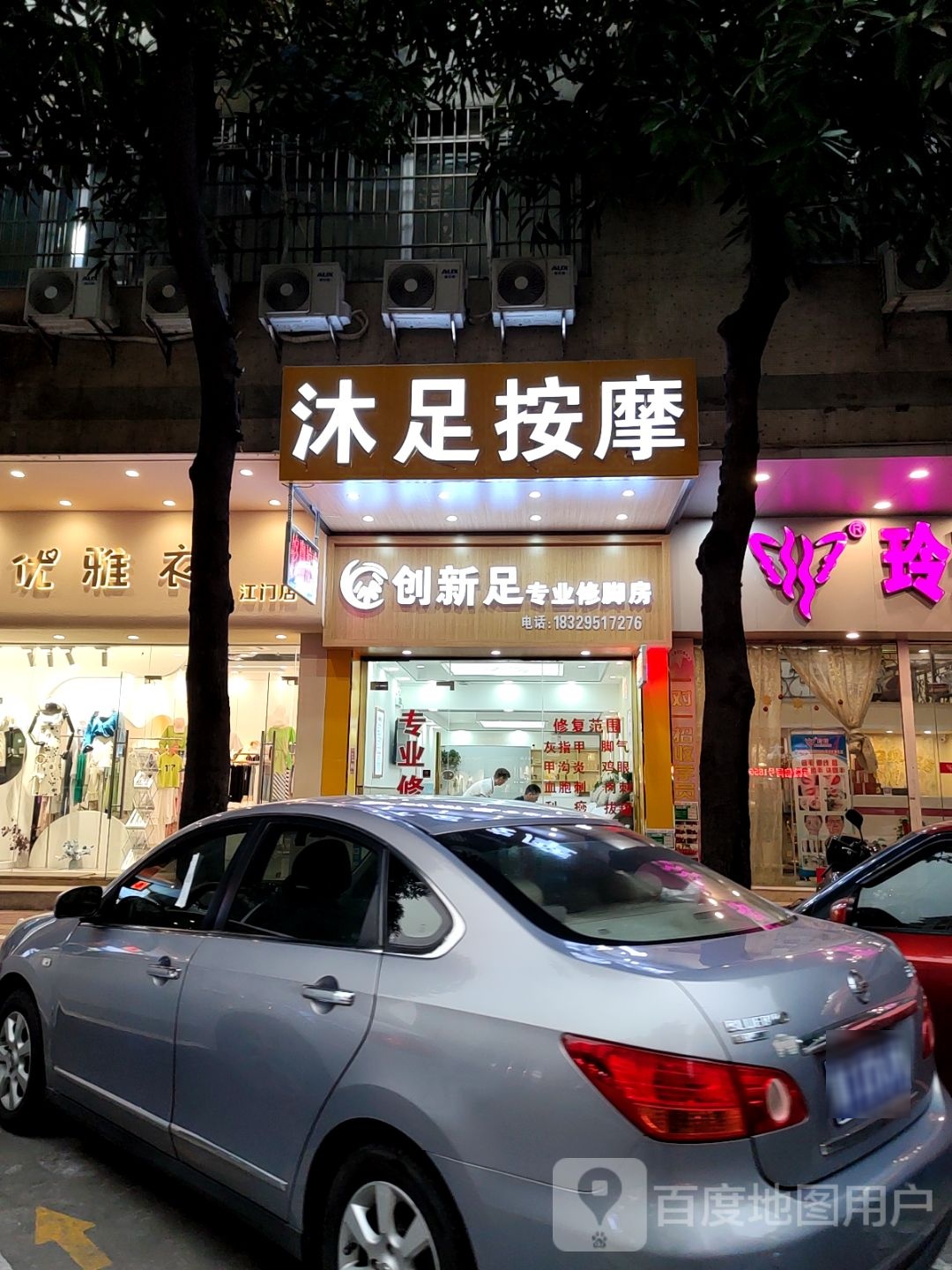 创新足专业修脚房(育徳街店)