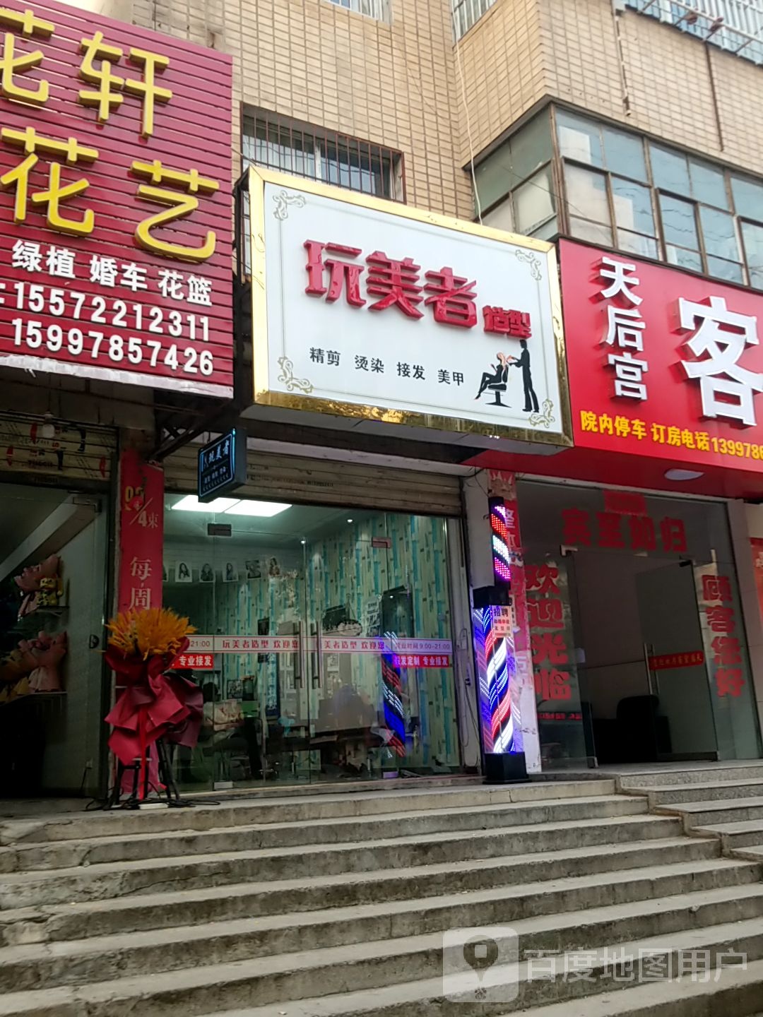 玩美者造型