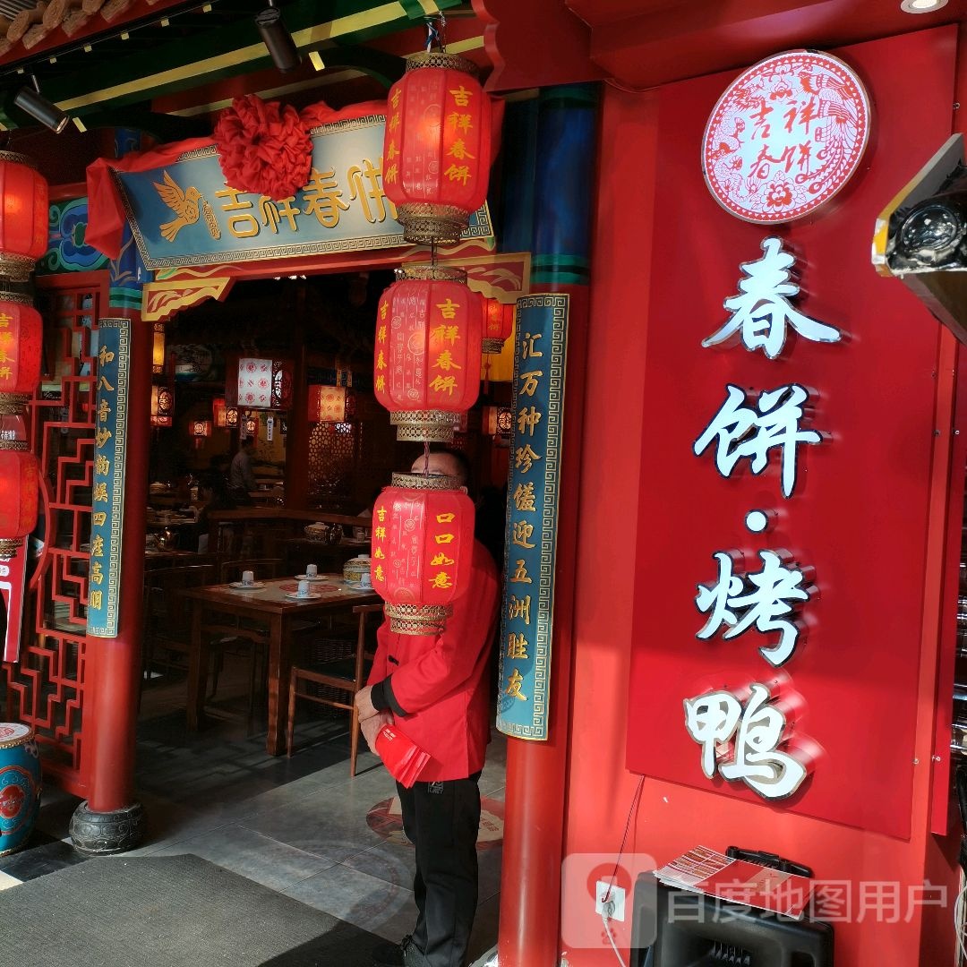 吉祥春饼烤鸭威高广场店