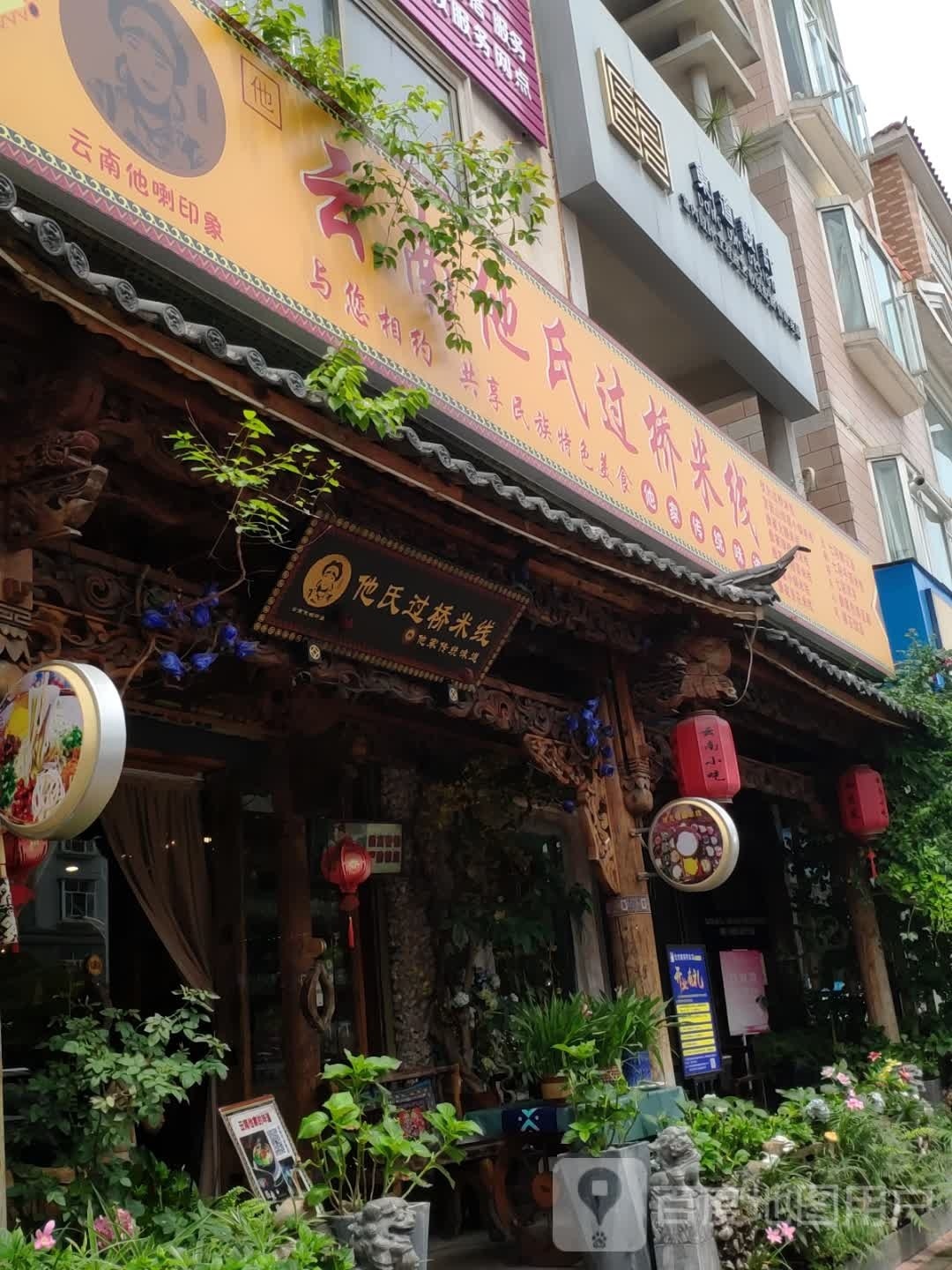 云南他氏过米米线(棠岗路店)