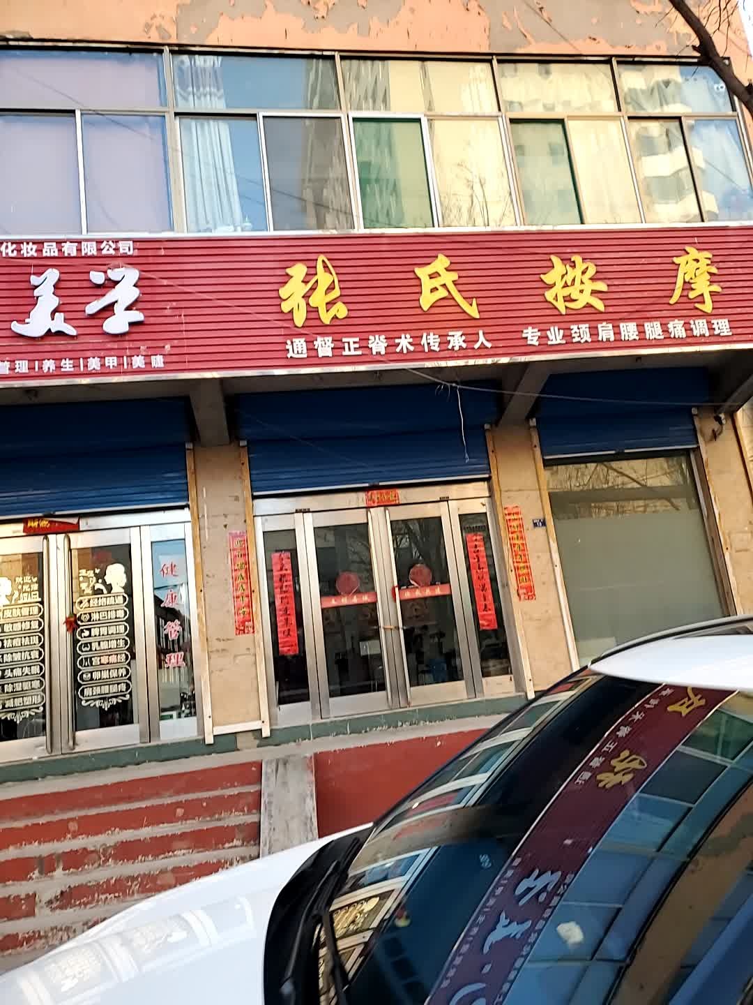 张氏中医按摩(健康路店)
