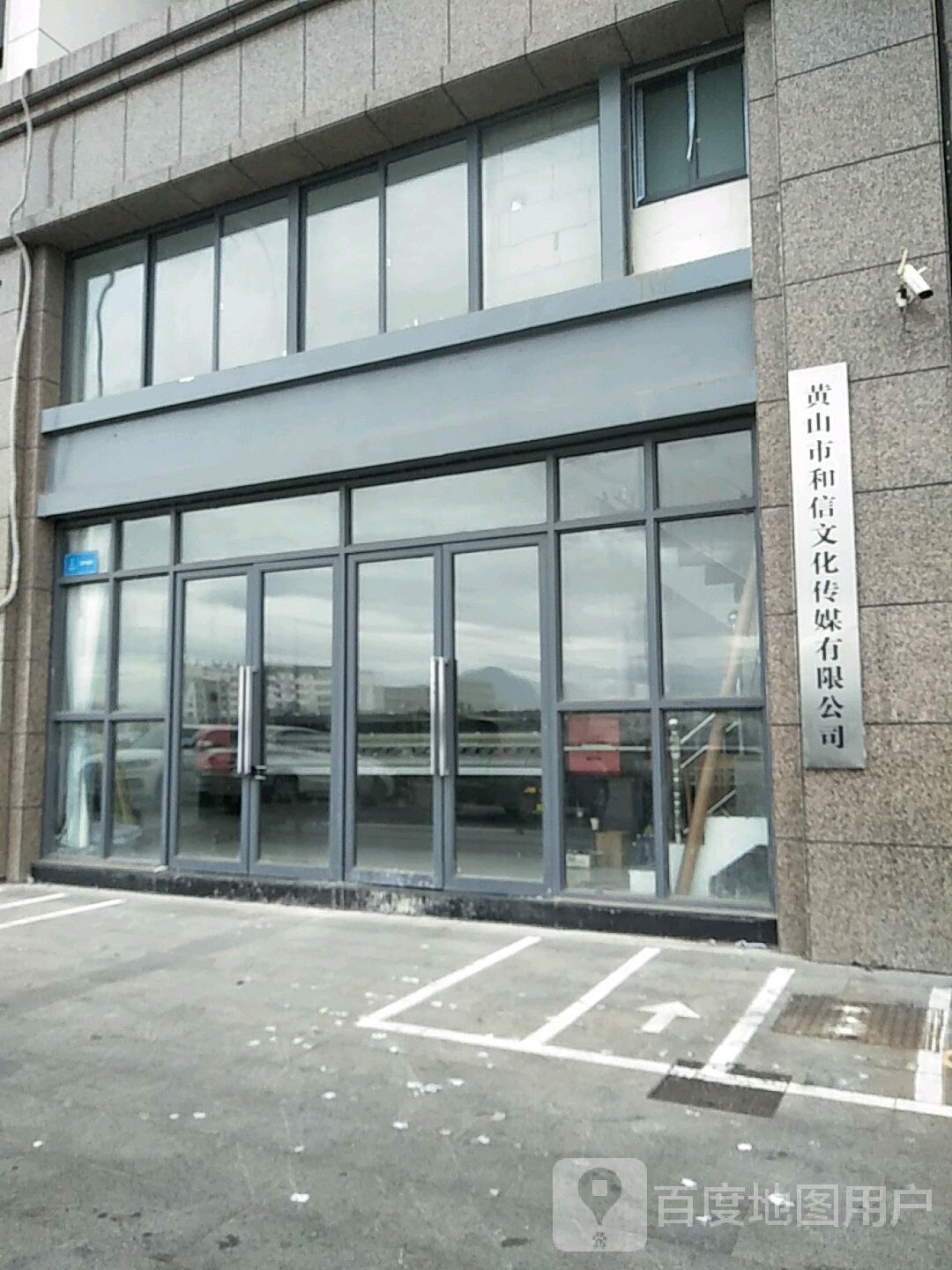 黄山市和信文化传媒有限公司