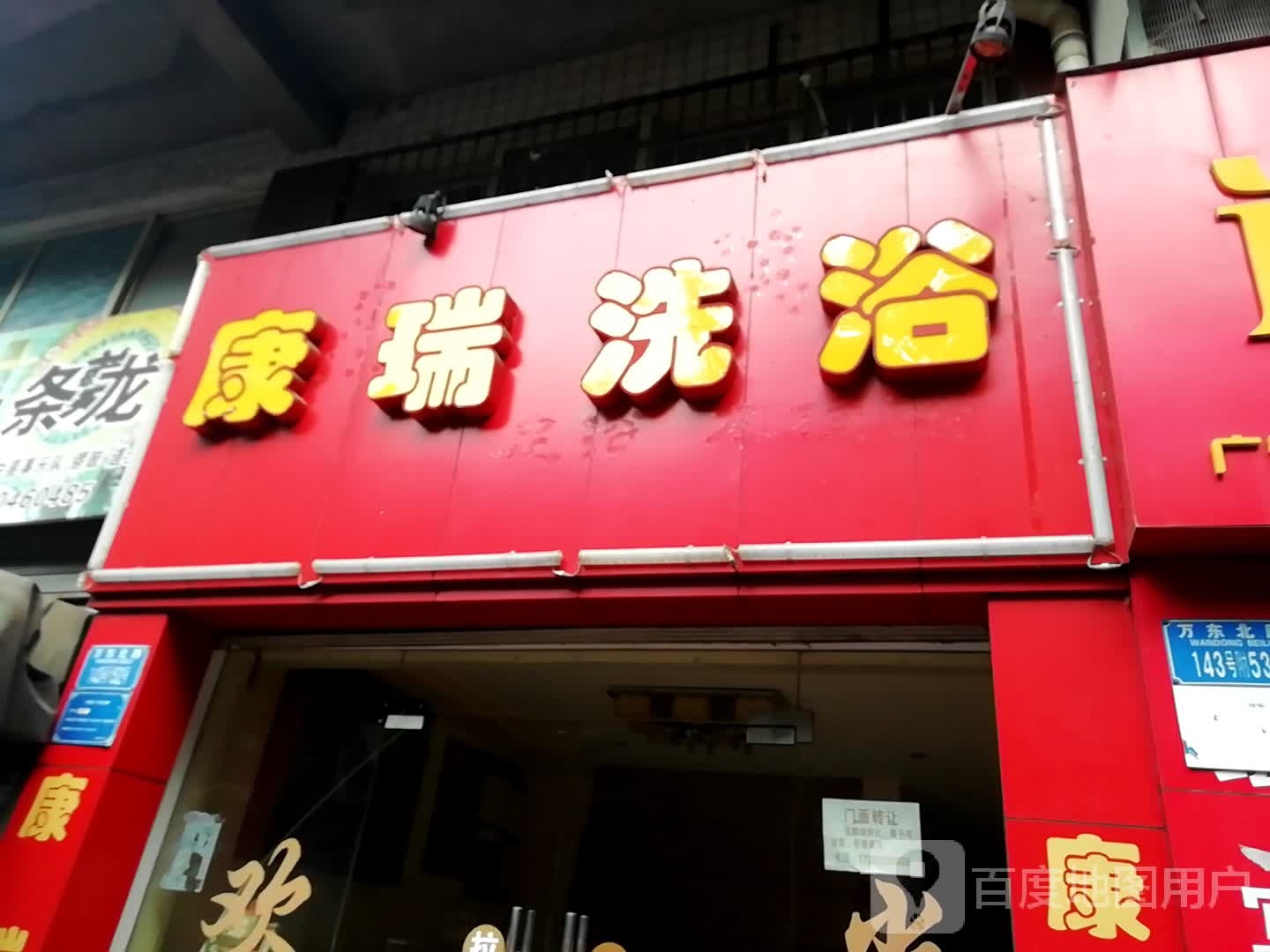 康瑞洗浴