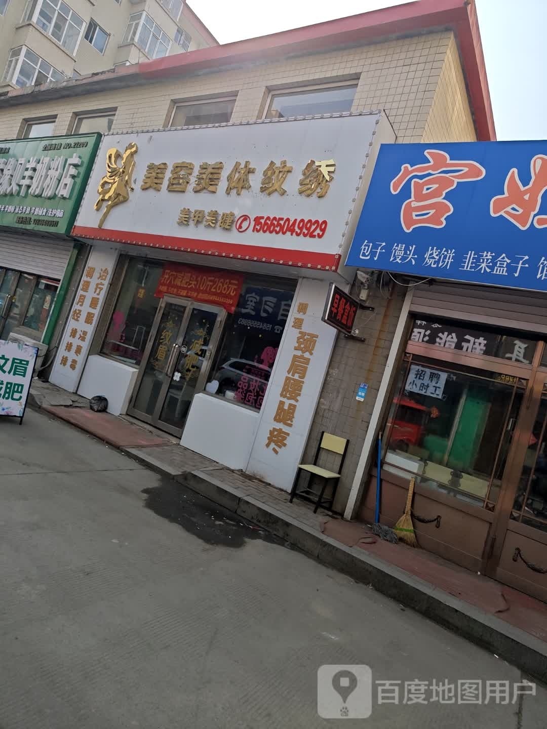 美容美体纹锈