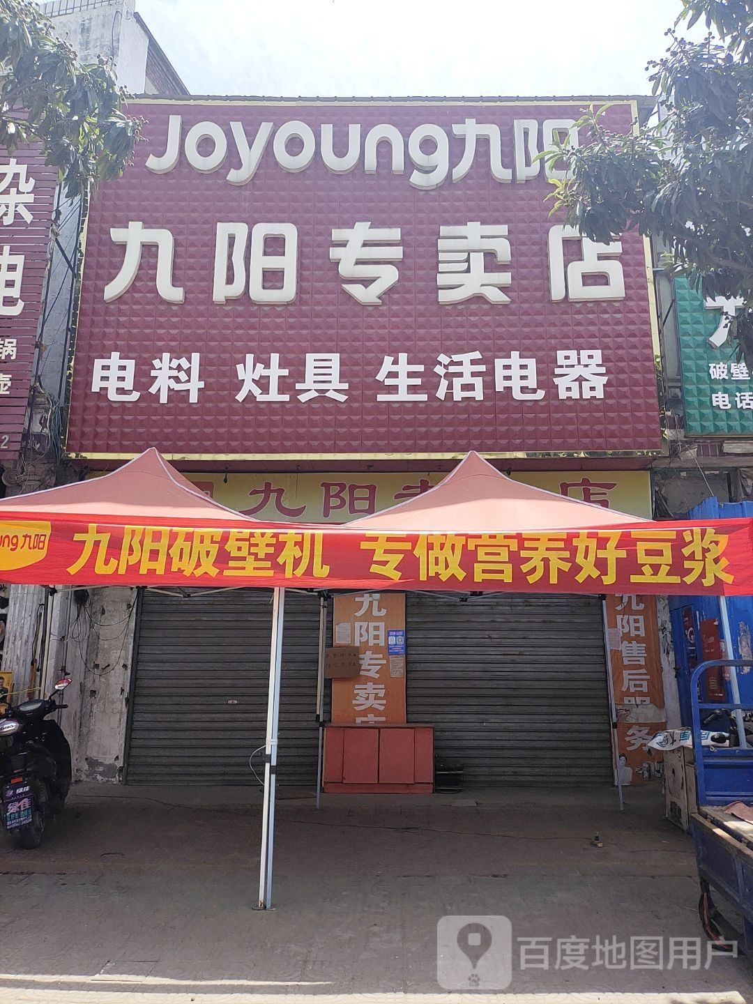 邓州市穰东镇九阳专卖店(仲景路店)