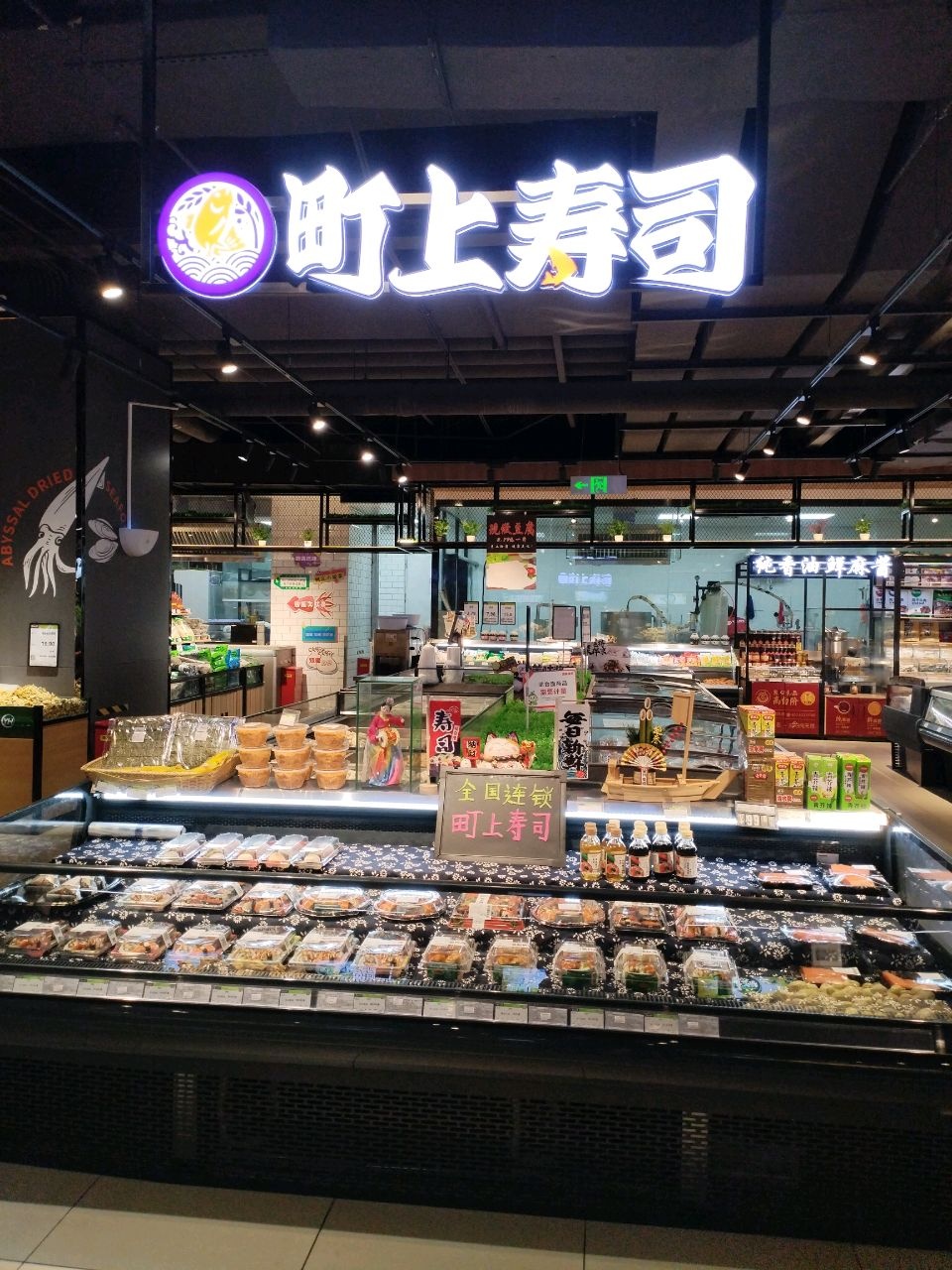 上仉町沅坑寿司(青山路店)