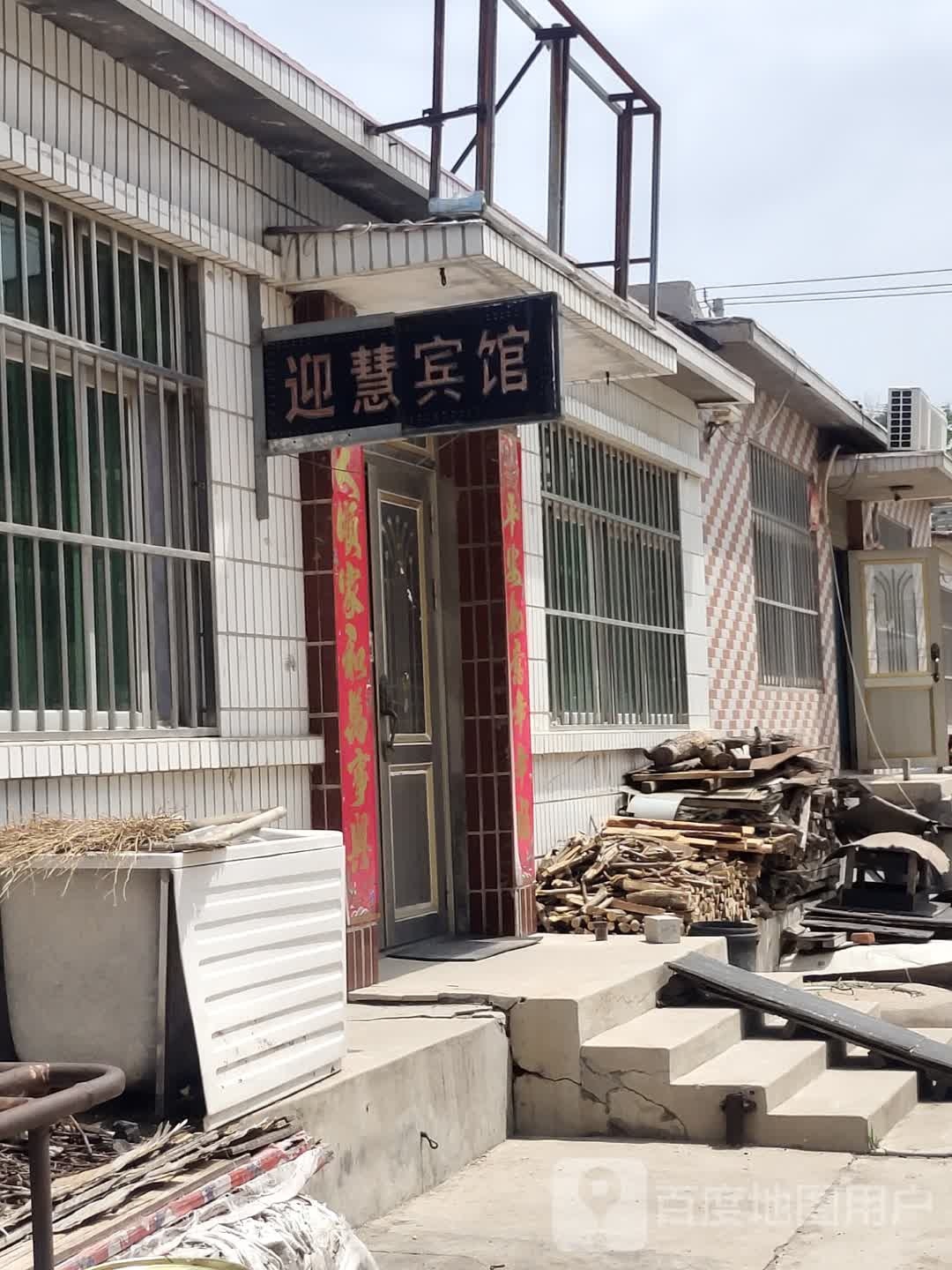 迎慧家庭宾馆