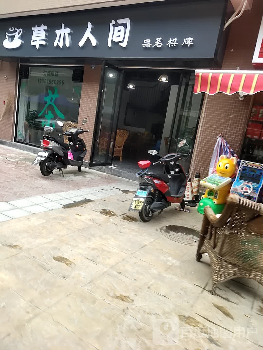 草木人间品茗棋牌(水岸华府店)