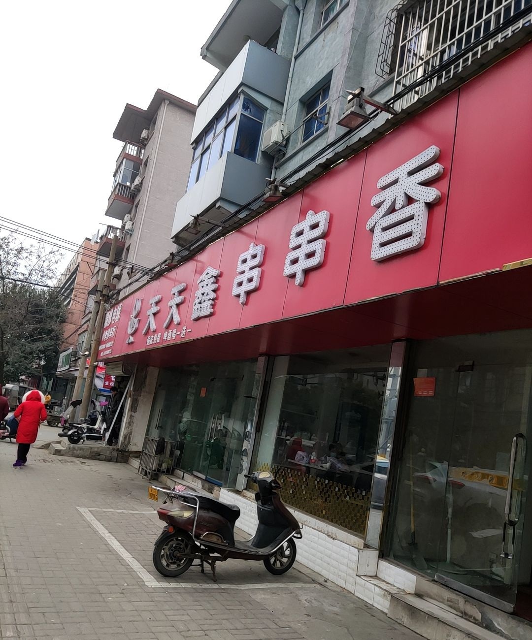 天天鑫串串大全