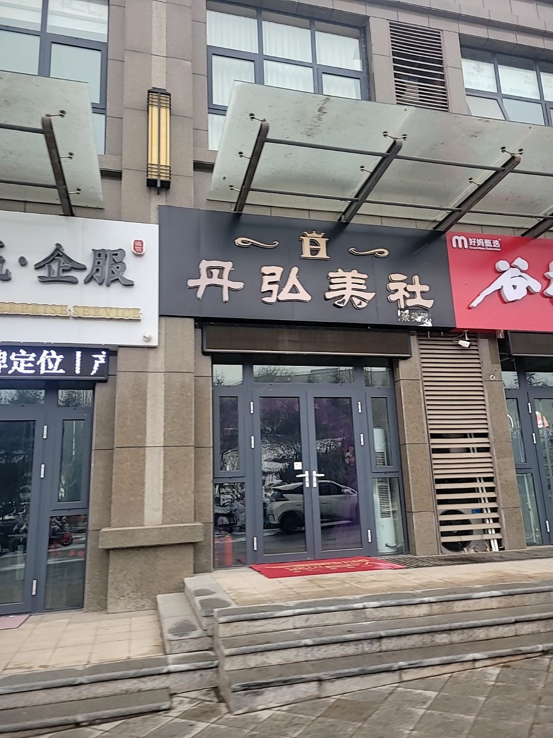 丹弘美社(金城山水店)