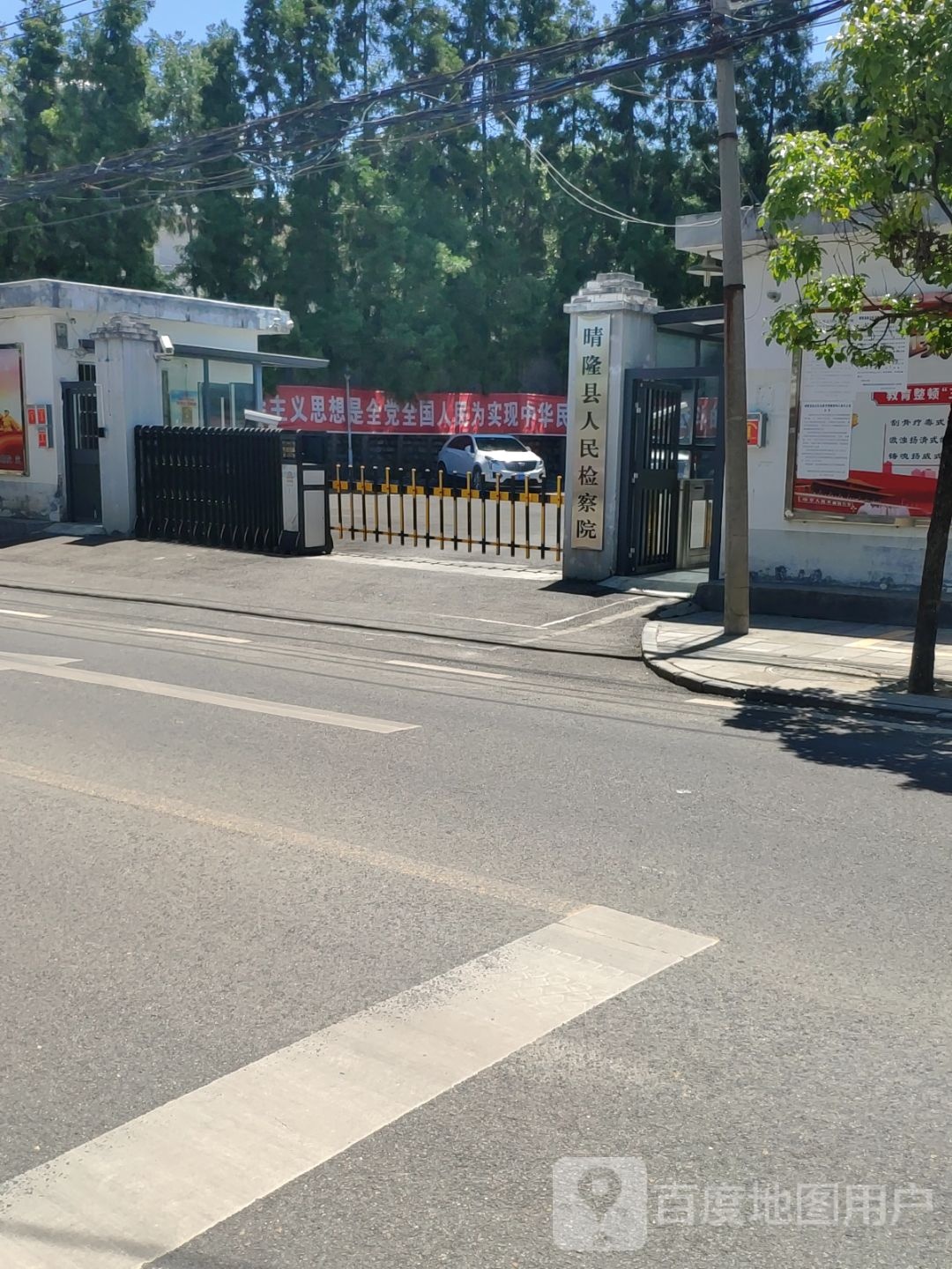 贵州省晴隆县人民检察院