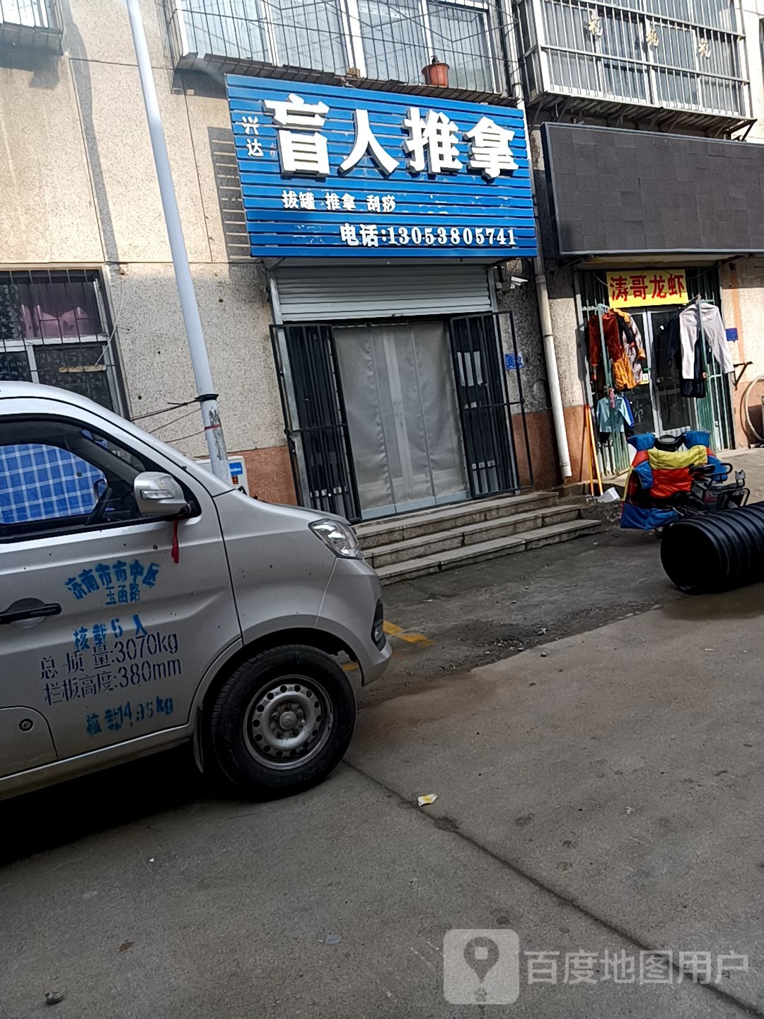 兴达盲人推拿(擂鼓石北街店)