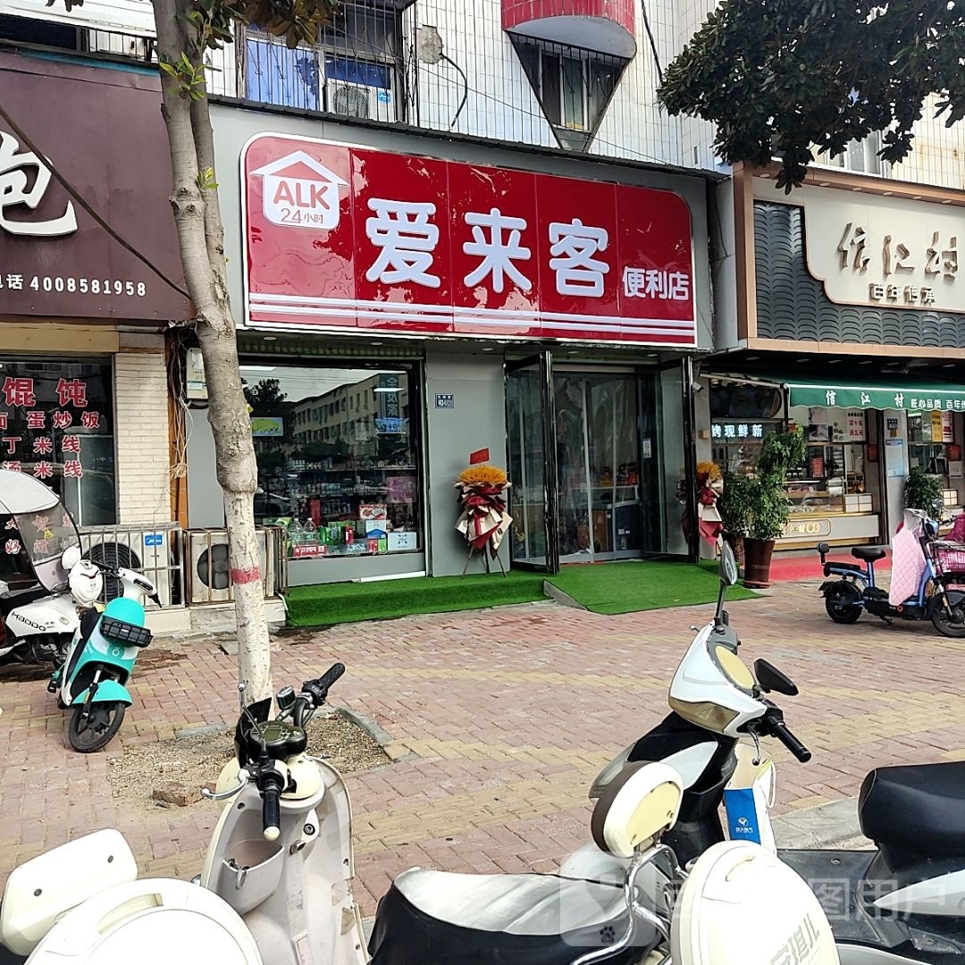 唐河县爱来客便利店(文峰北路店)