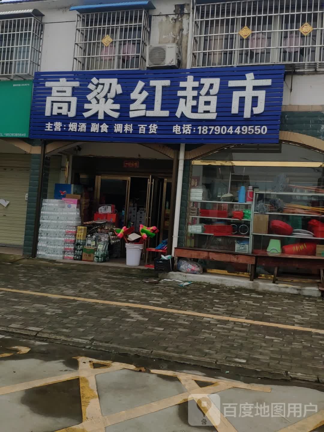 高梁红超市