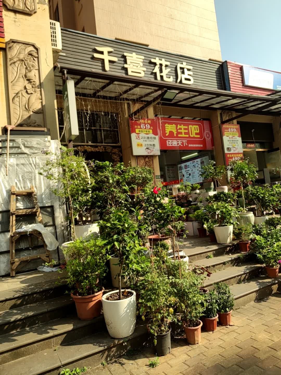 千喜花店