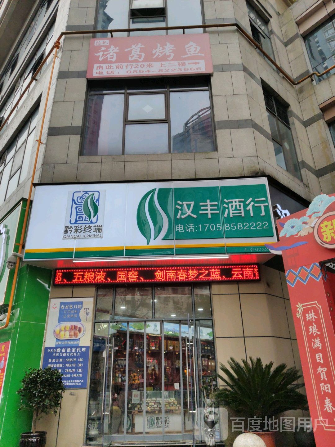 汉丰酒行