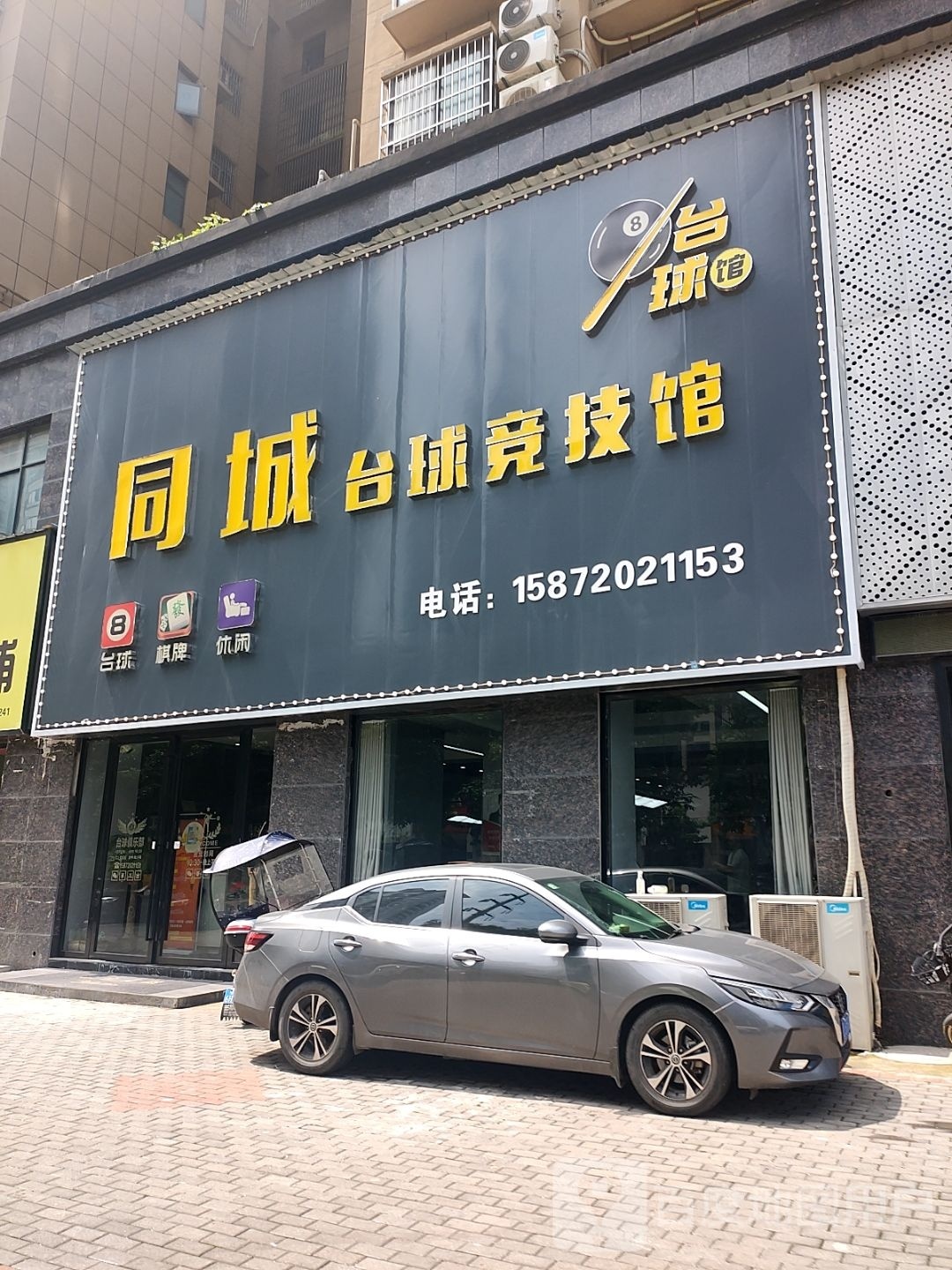 同城台球竞技馆