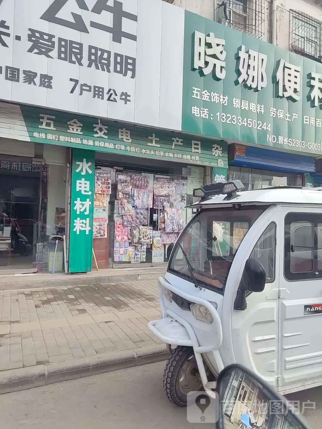 晓娜便利