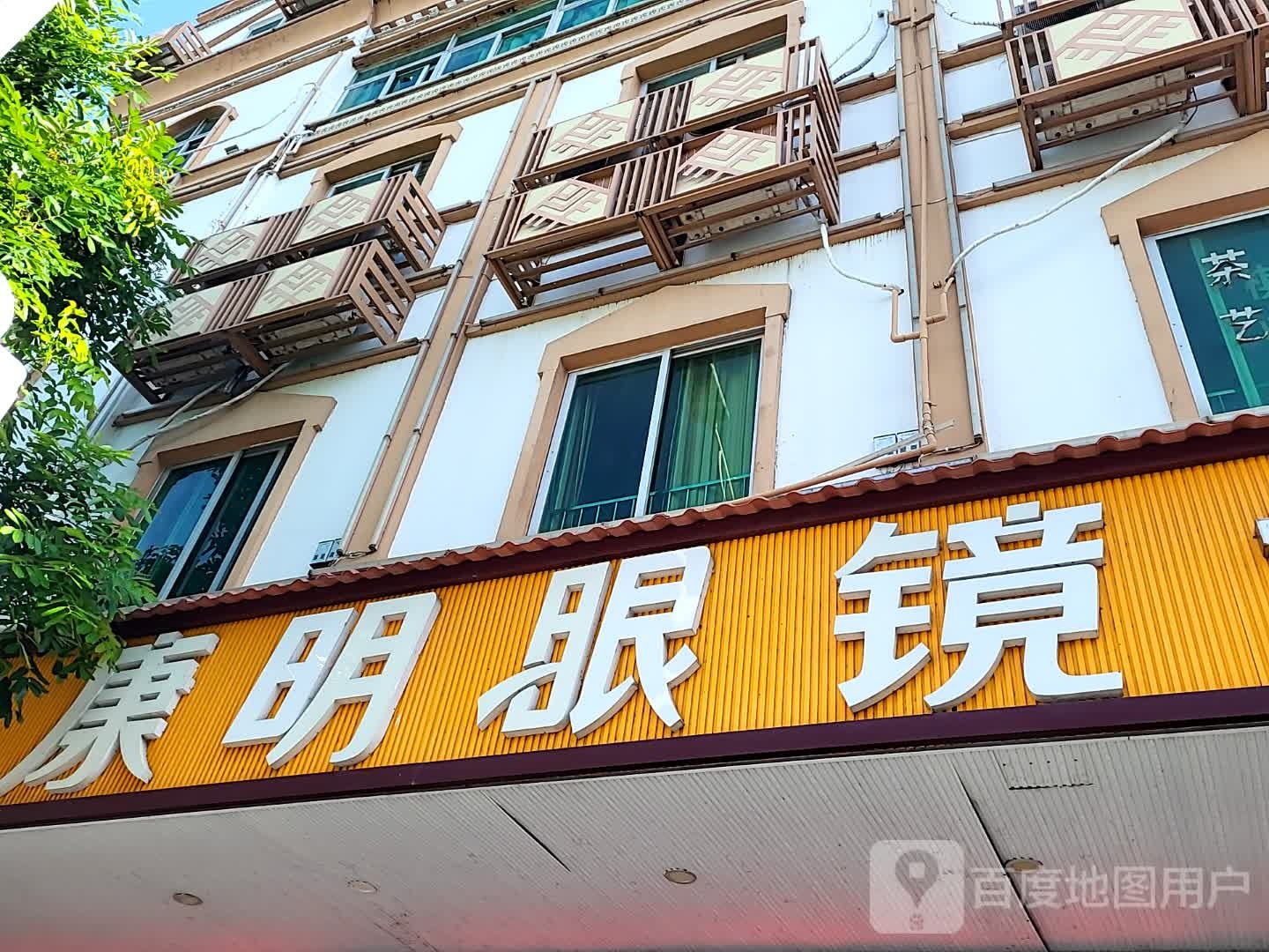 康明眼镜(海韵广场店)