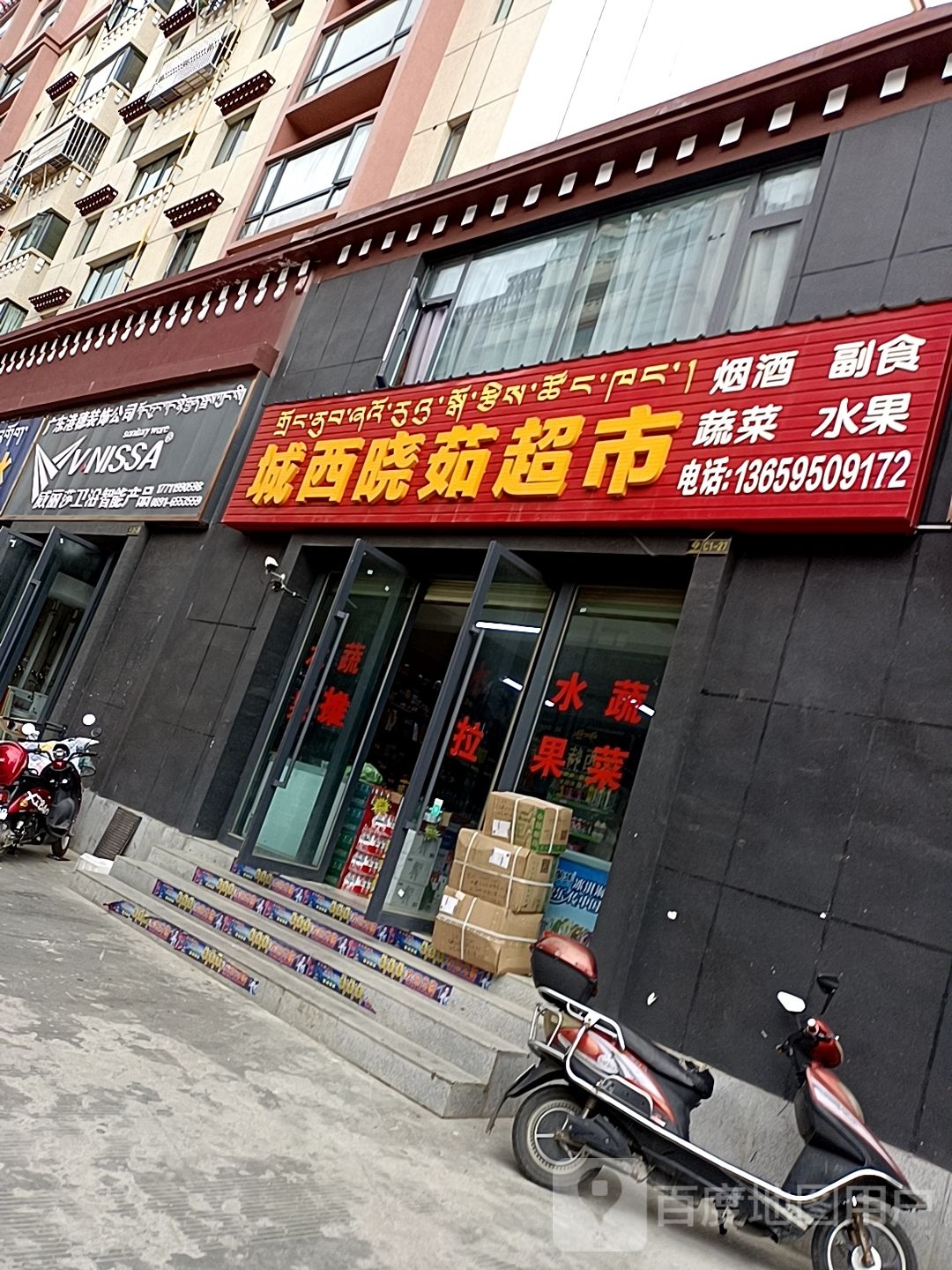 城西晓如超市