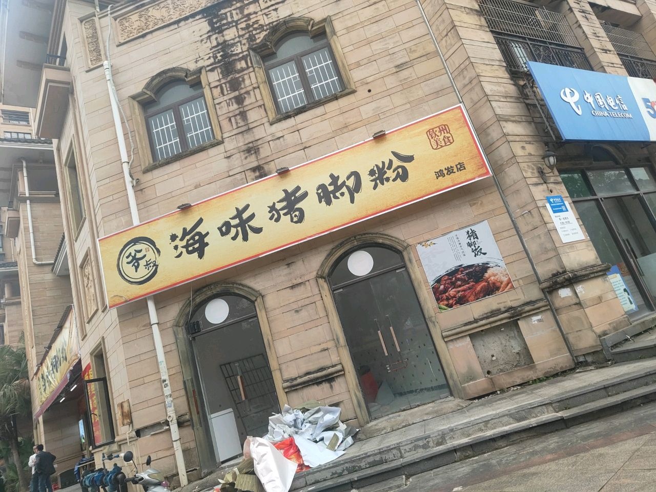 爷叔海鲜猪脚粉(鸿发店)