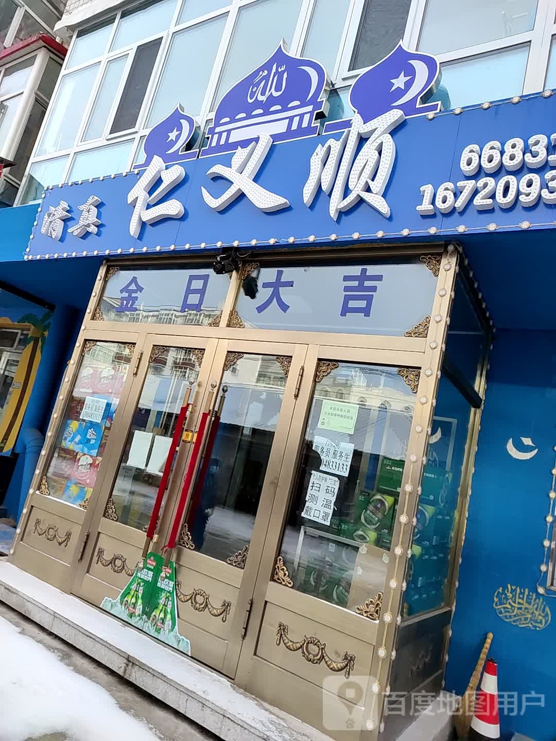 清真仁义顺(恒运嘉园1期店)