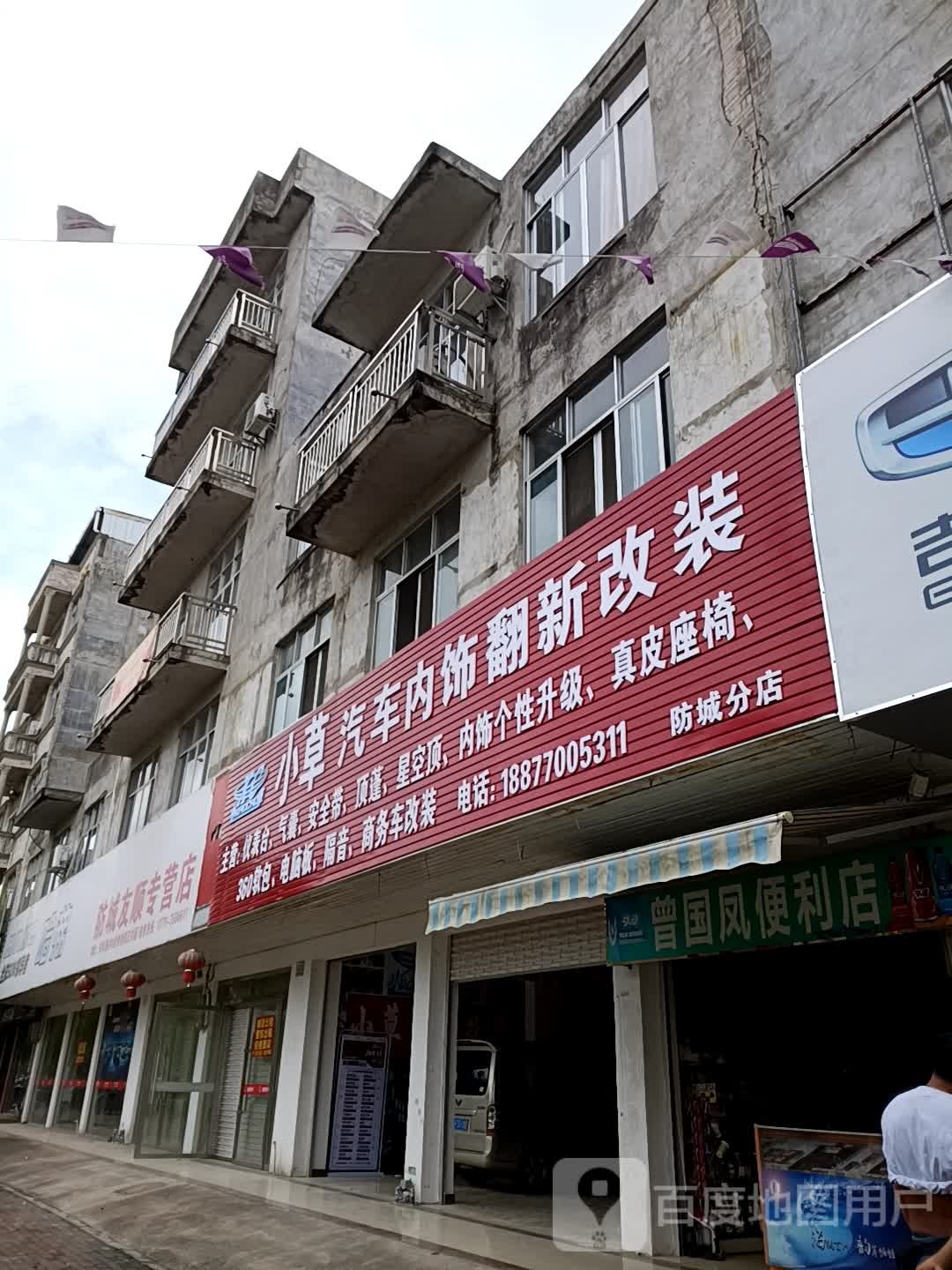 曾国凤便利店