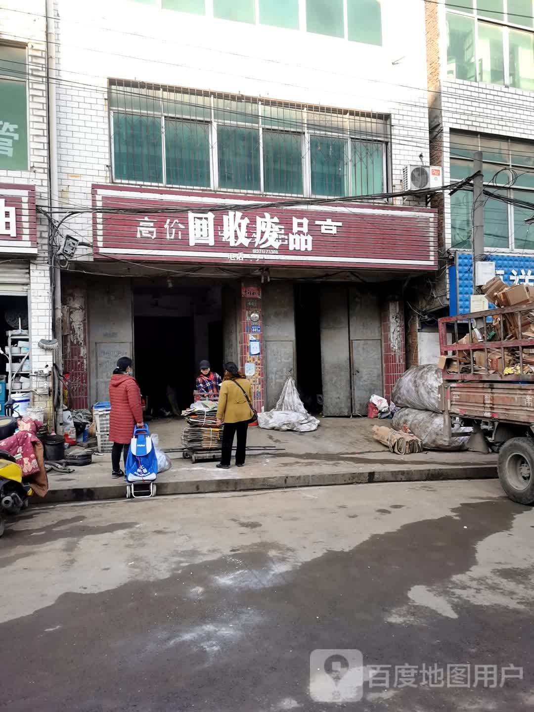 回收废品