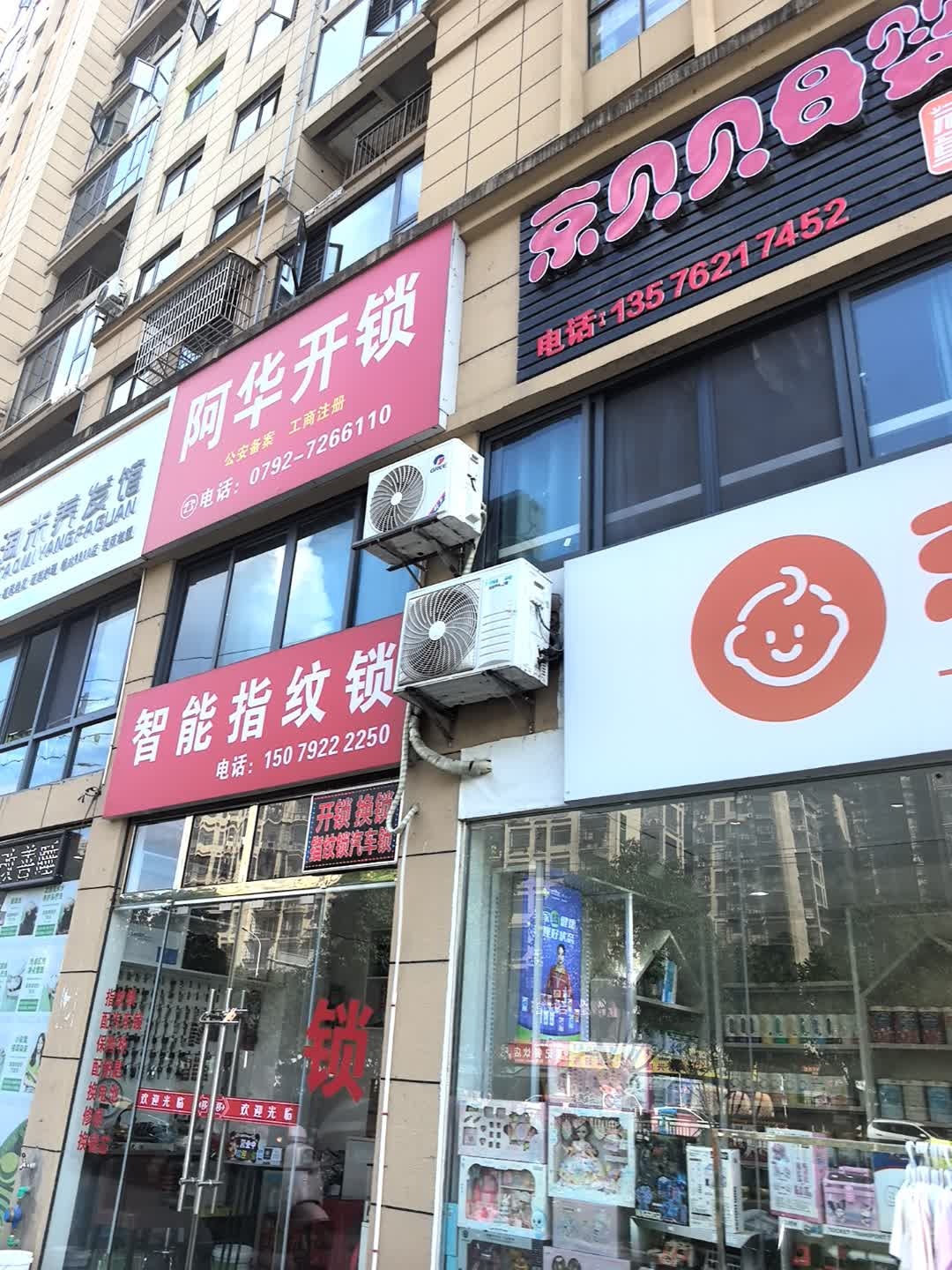 阿华开锁