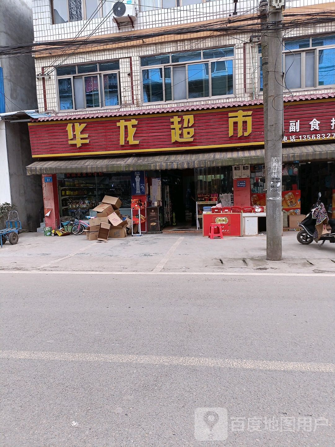 华龙美食(古佛坎街店)