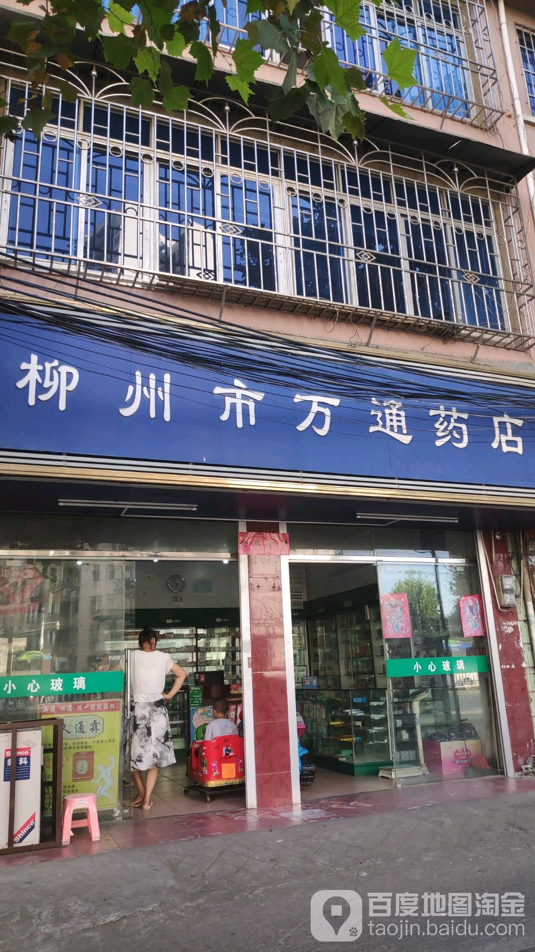柳州市万通药店(荣军路店)