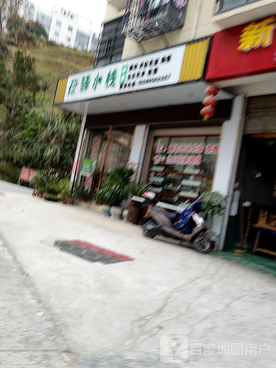 花驿小栈