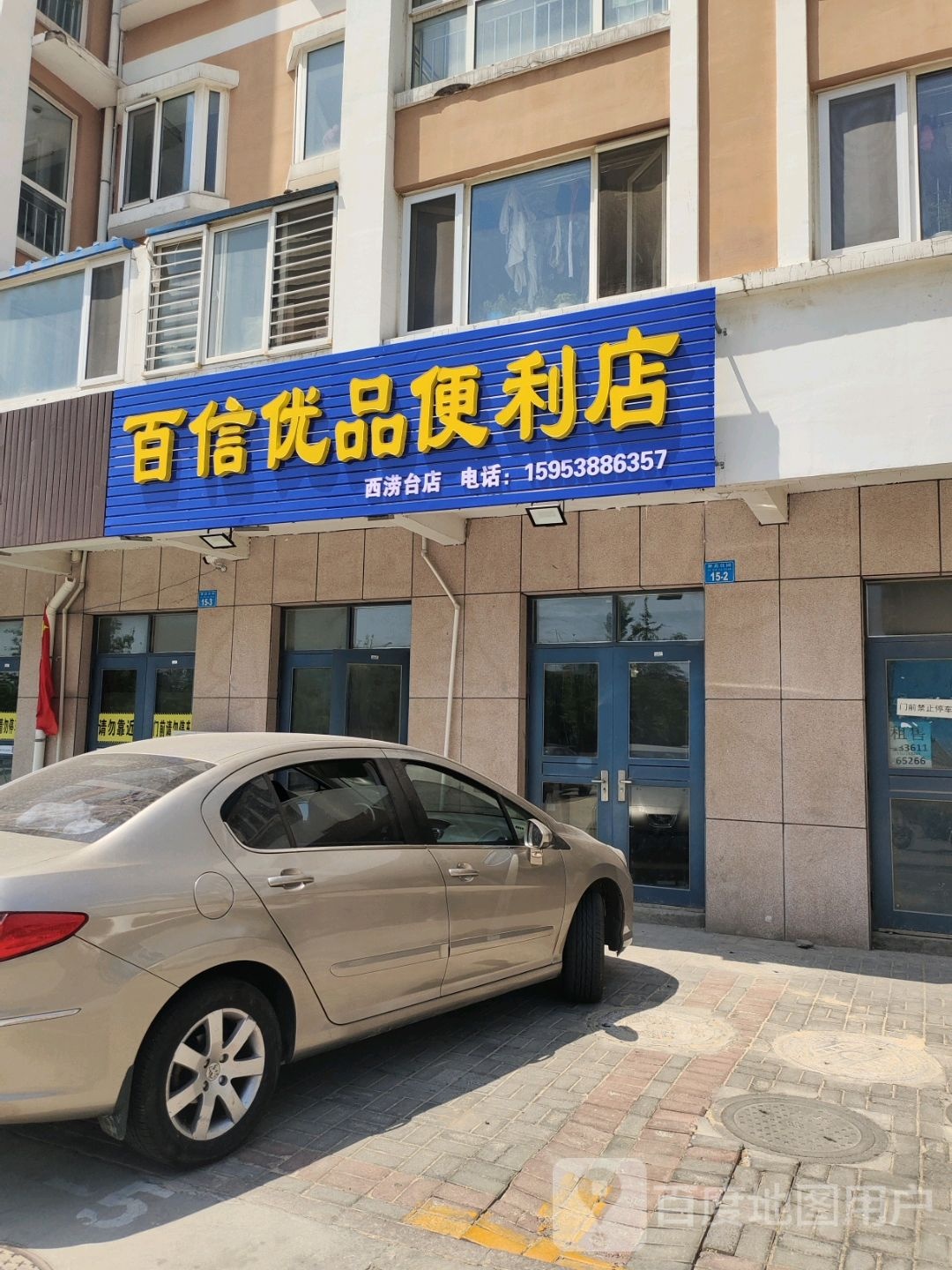 百信优品便便利店