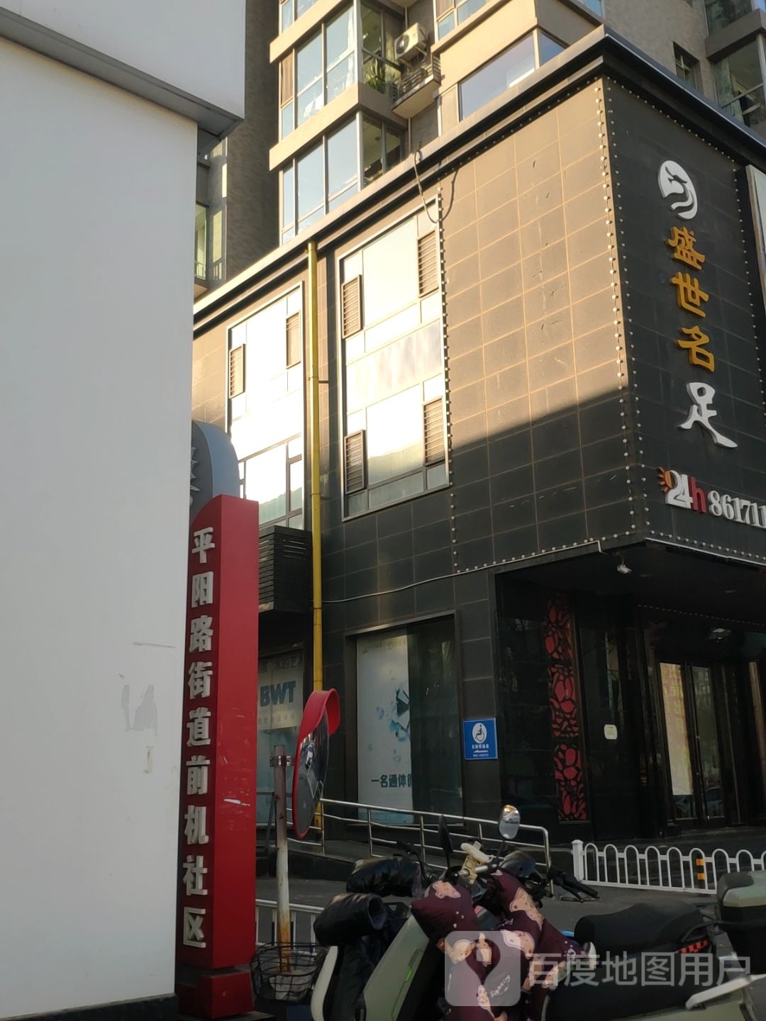 盛世名足(阳光银座店)
