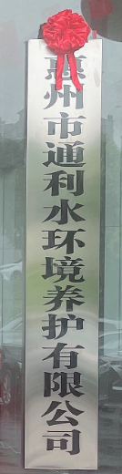 惠州市市区河涌管理所