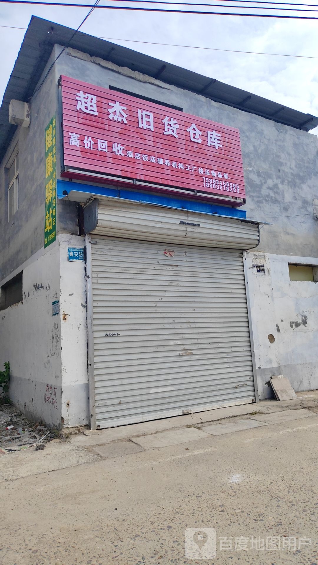 平顶山超杰旧货仓库