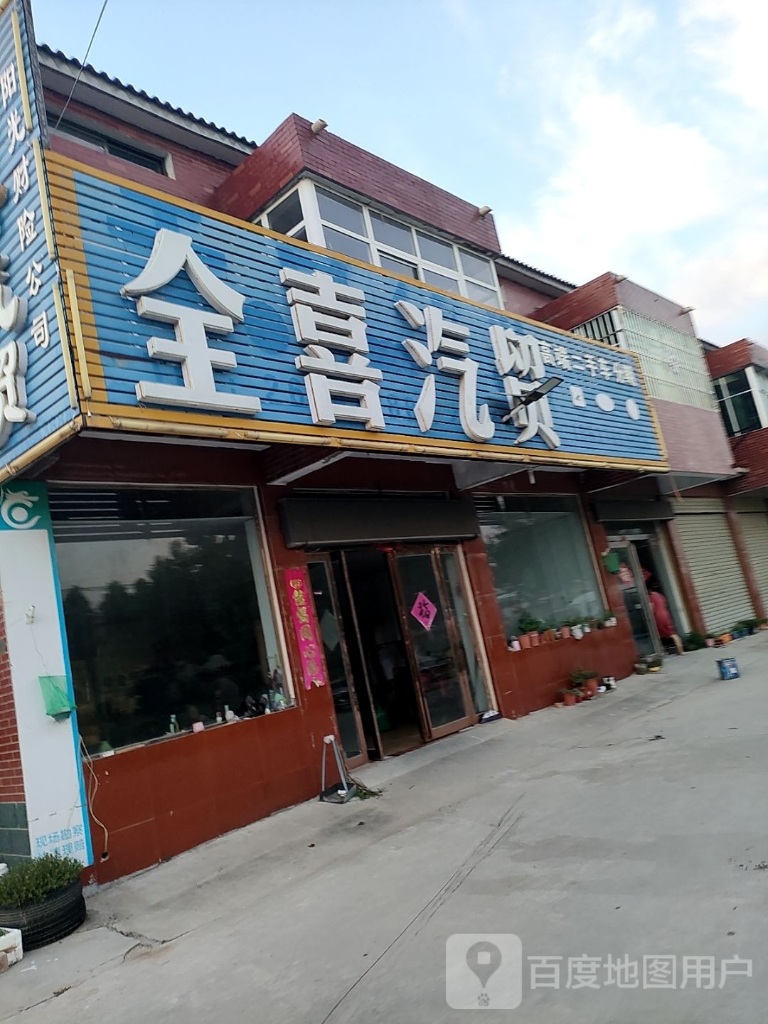 全喜汽贸