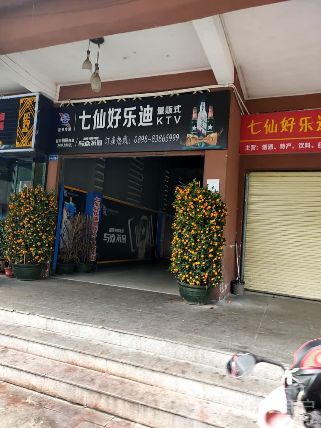 好乐迪KTV(民族风情街店)