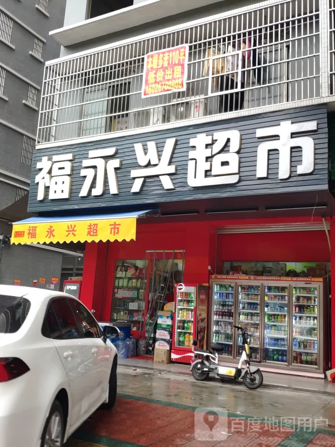 福永鑫超市