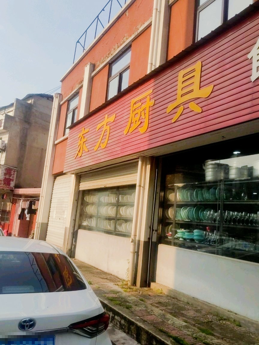 东方炊具(汇金路店)