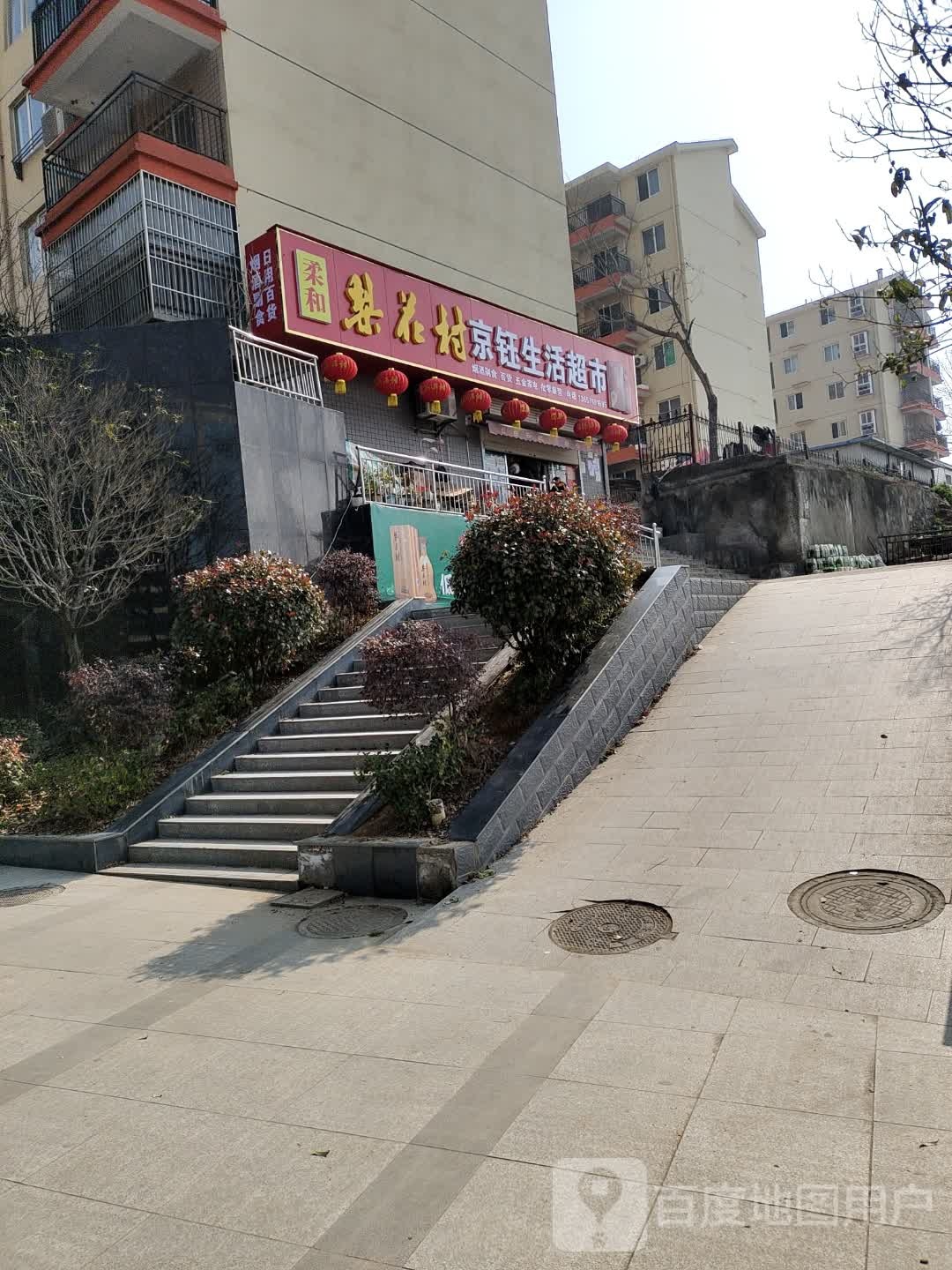 京钰生活超市