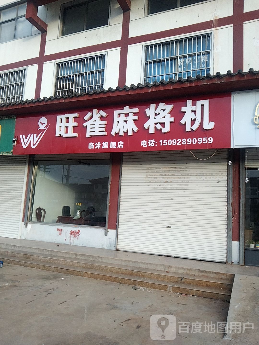旺雀麻将机(苍山南路店)