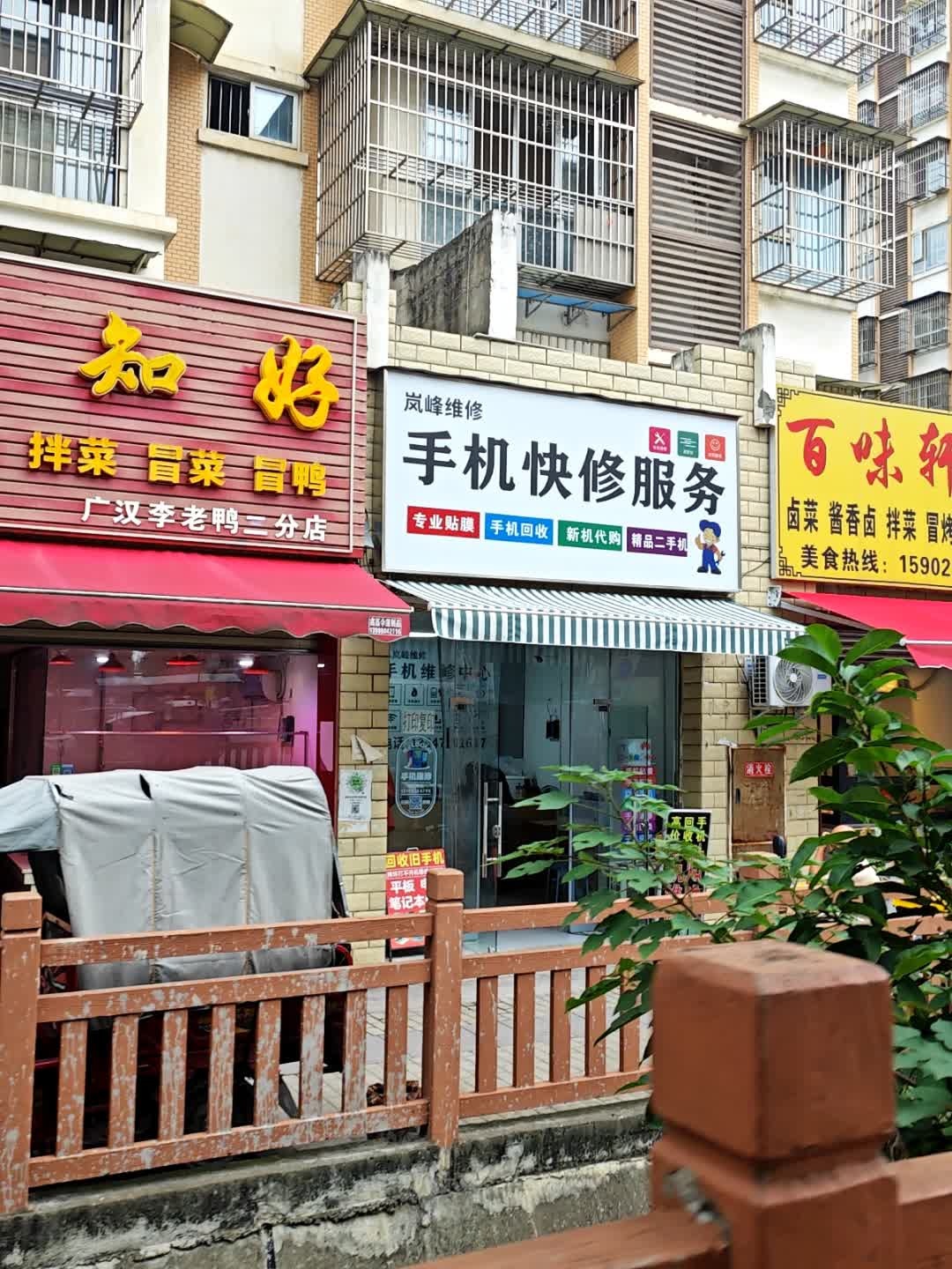 岚峰维修手机快修服务