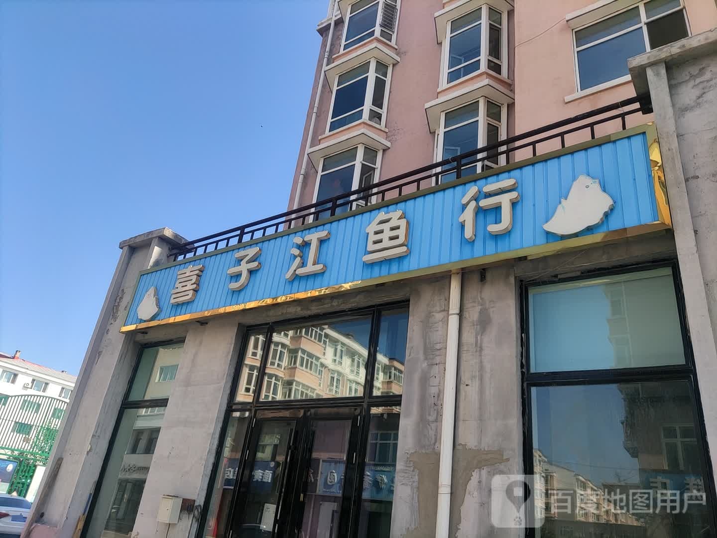 喜子江鱼行