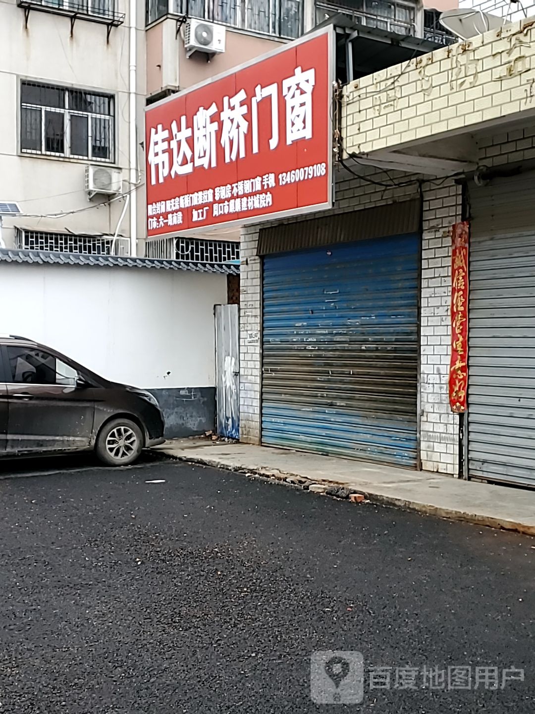 伟达断桥门窗(六一路建行家属院南院店)