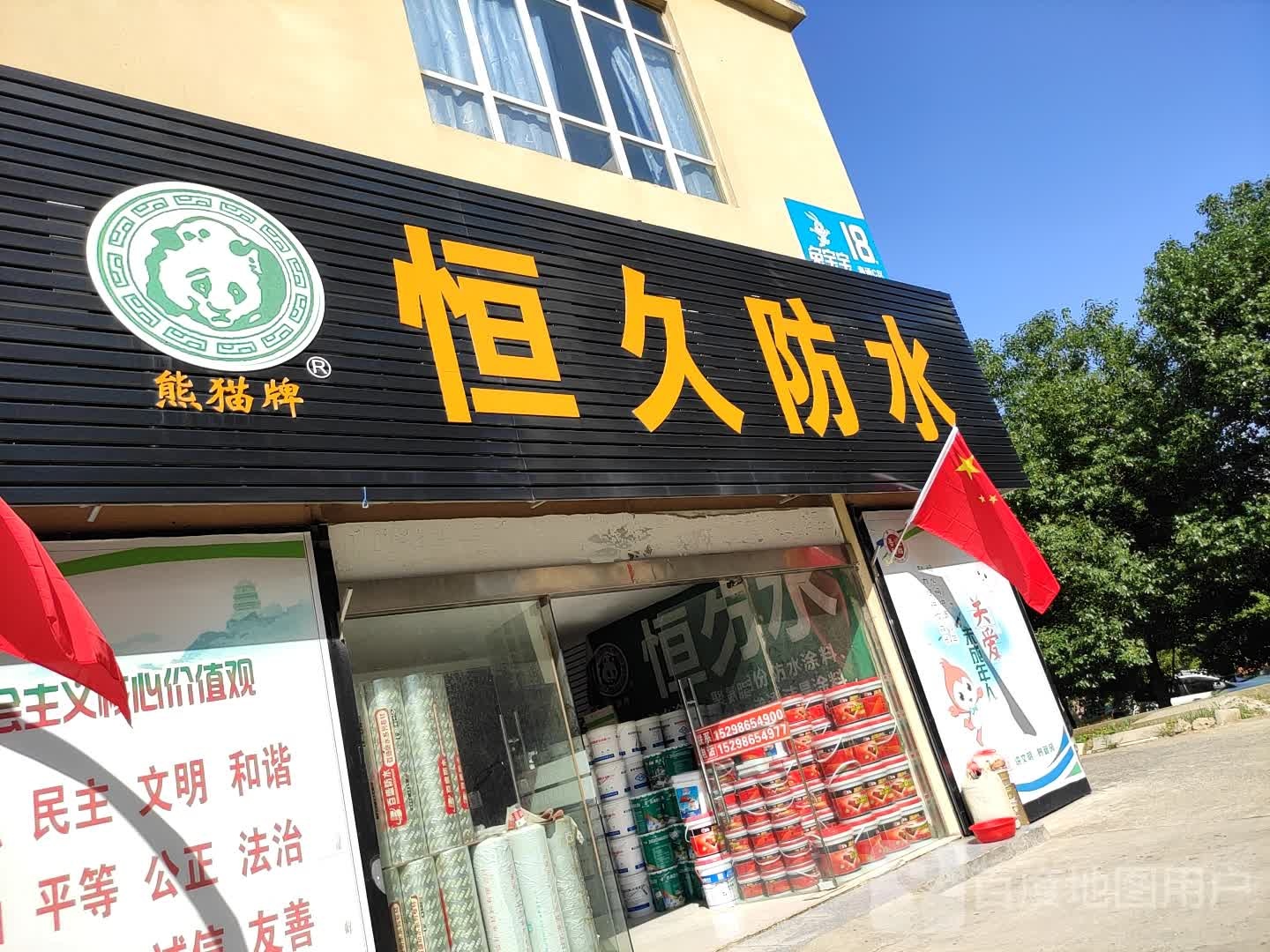 恒久防水