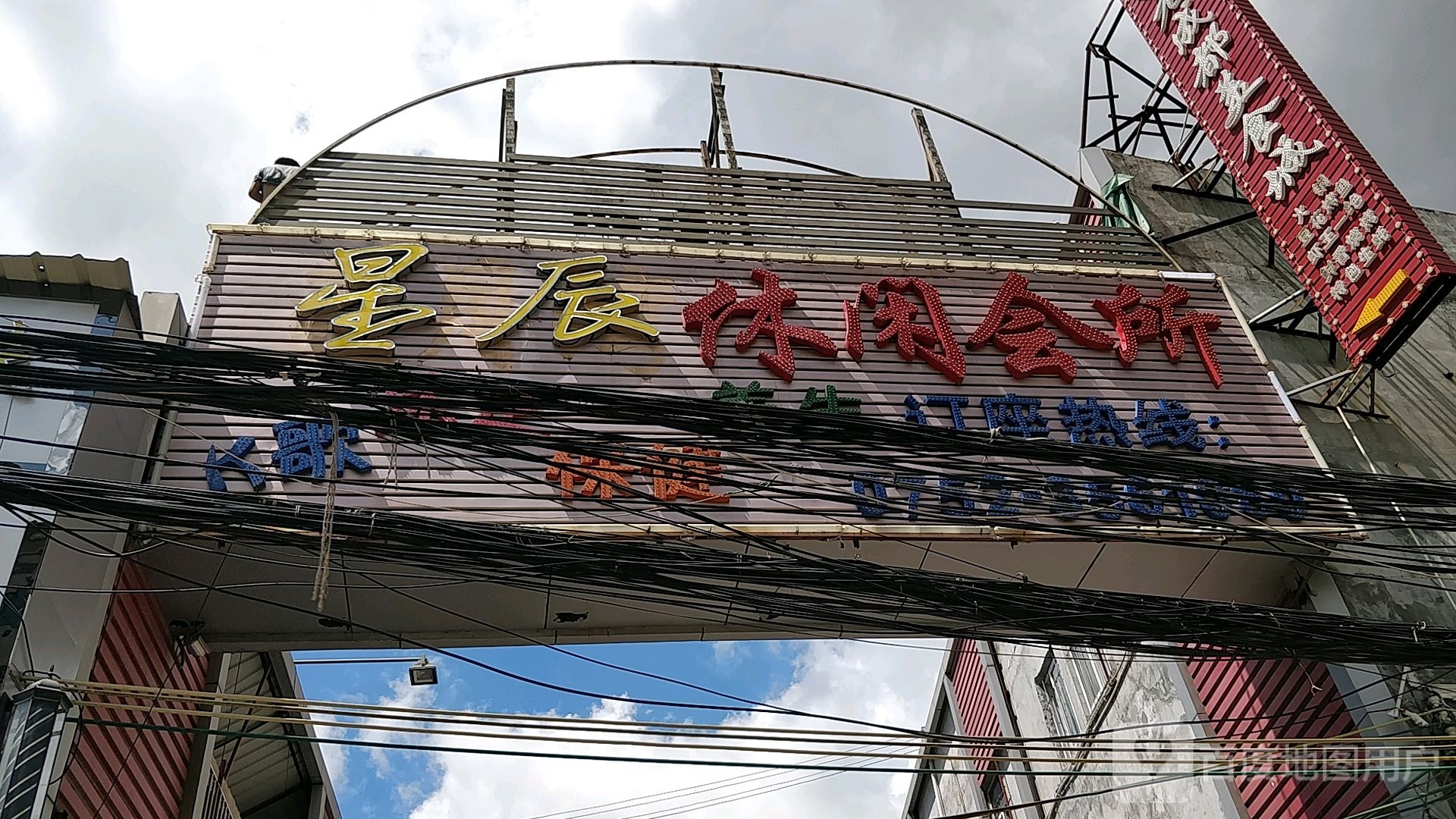 星辰休闲会所(天源购物广场店)
