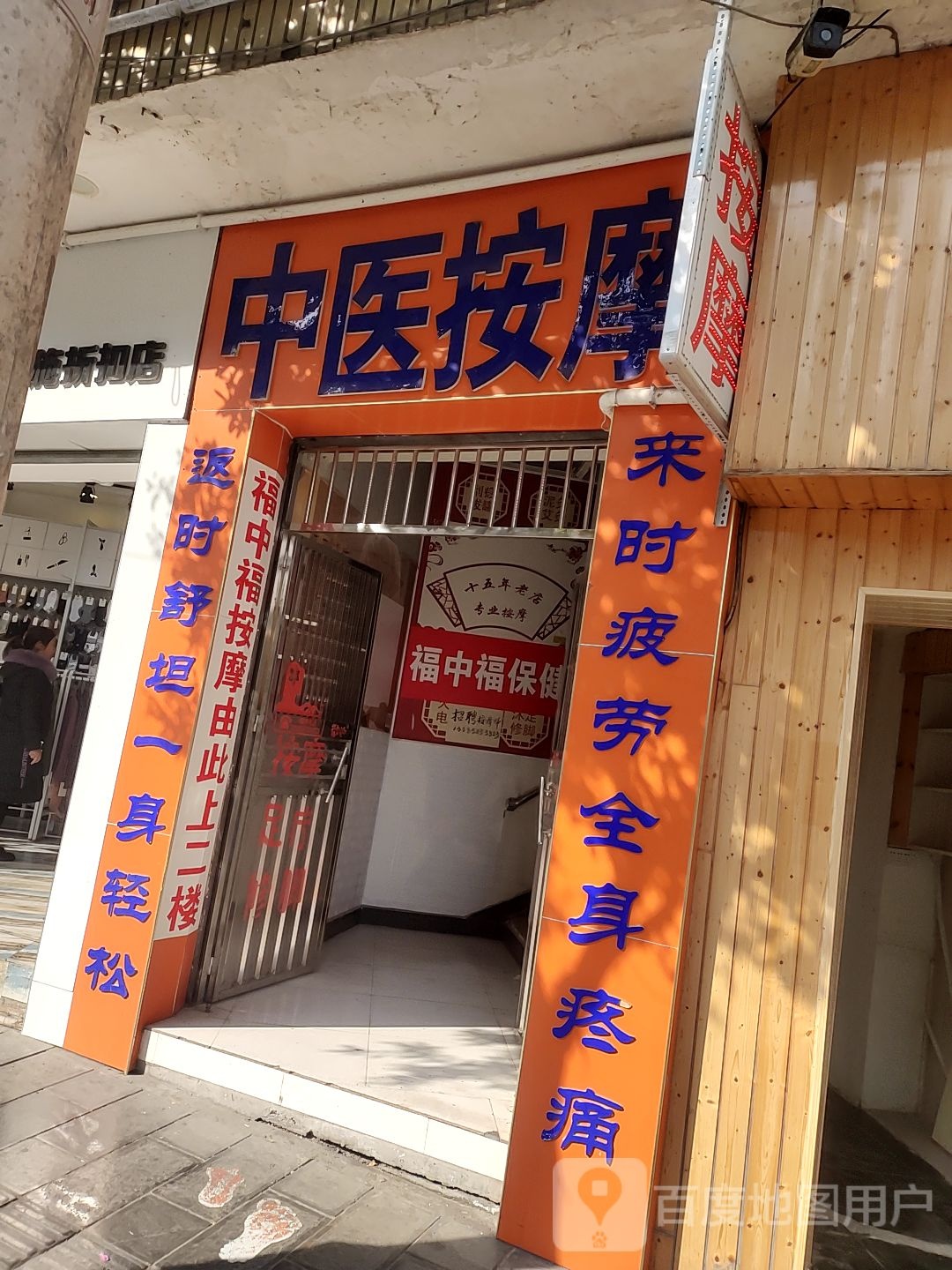 益康按摩院(土桥坝店)