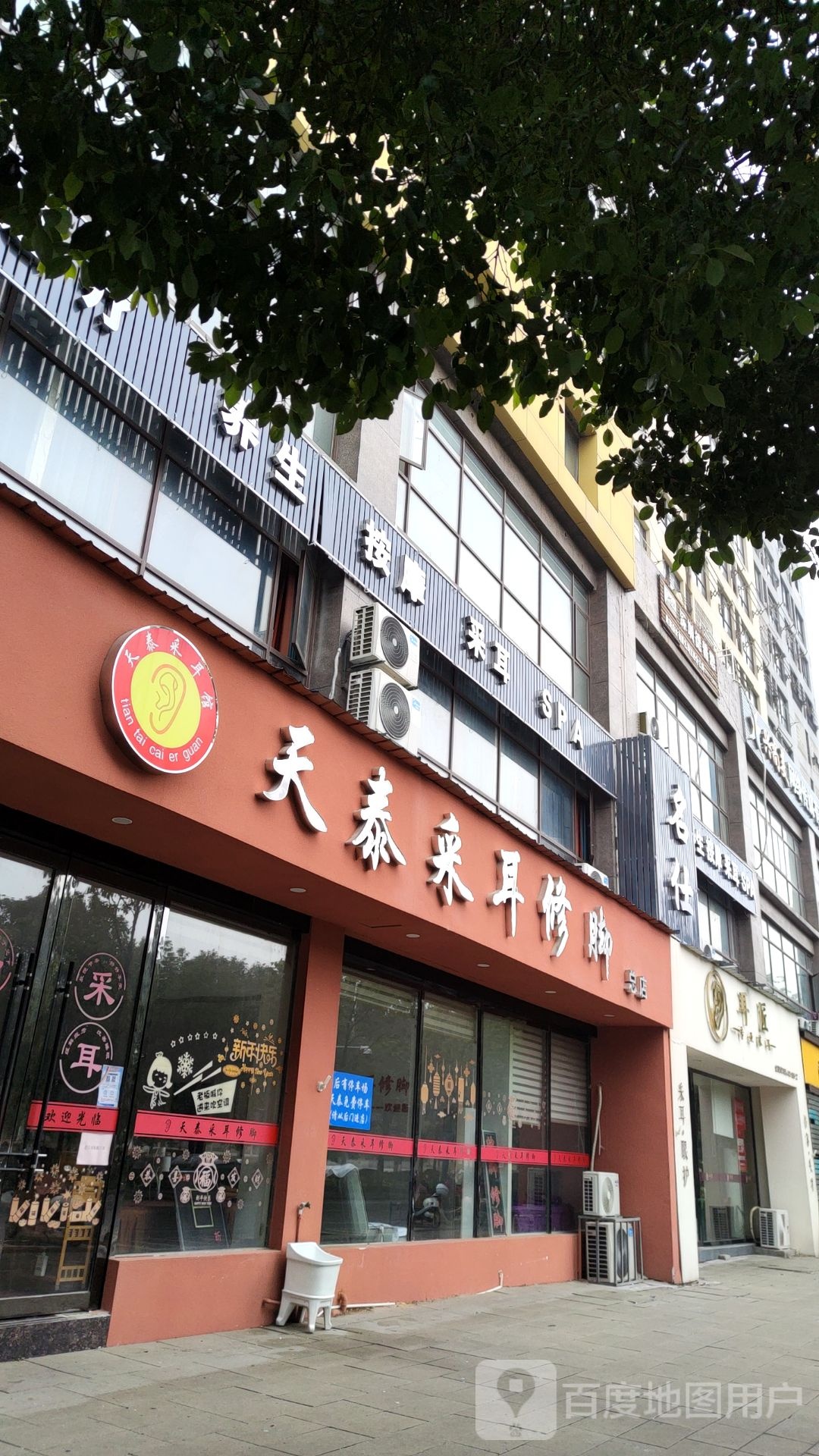 天泰才耳修脚(总店)